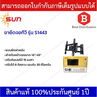 SUN ขายึดจอทีวี ขาแขวนทีวี รุ่น S1443  ปรับได้ 6 ทิศทาง ก้มเงยได้ 15 องศา