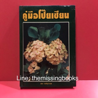 คู่มือโป๊ยเซียน หนังสือมือสอง