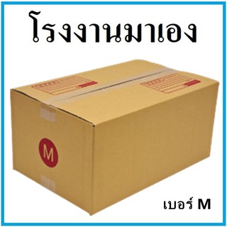 กล่องไปรษณีย์ กระดาษ KA ฝาชน เบอร์ M (1 ใบ) กล่องพัสดุ กล่องกระดาษ กล่อง