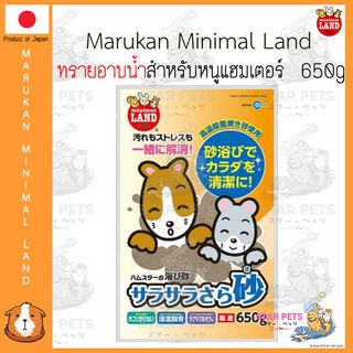 Marukan Minimal  ทรายอาบน้ำสำหรับหนูแฮมเตอร์ ขนาด 650g  🇯🇵 Japan Imported มารุคัง