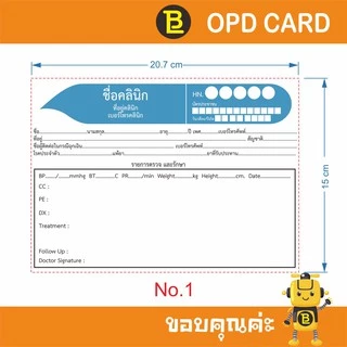 บัตร OPD ใบประวัติการรักษา สามารถใส่ชื่อ และที่อยู่คลินิกได้ 1 แพ็คมี 100 ใบ