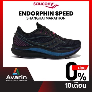 Saucony Endorphin Speed Shanghai Marathon (ฟรี! ตารางซ้อม) รองเท้าวิ่งมาราธอน นุ่มเด้ง : Avarin Running