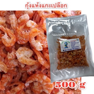 กุ้งแห้ง#ตัวใหญ่แกะเปลือกปลอดสารพิษ#ร้านแม่กลอง๑🦐#500/กรัมไม่เค็มและแห้งสนิท