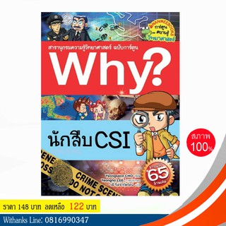 หนังสือ Why? นักสืบ CSI (ฉบับการ์ตูน) โดย Yeongseon CHO เขียน / วลี แปล (หนังสือใหม่)