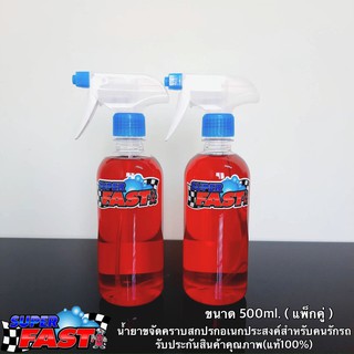 Super Fast (0.5 ลิตรแพ็กคู่) น้ำยาขจัดคราบสกปรกอเนกประสงค์ Superfast น้ำยาสำหรับคนรักรถ (ของแท้100%)