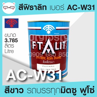 Ftalit สีเคลือบเงา ฟิธาลิท ตราพัด สีรถบรรทุก เบอร์ AC-W31 สีขาว มิตซู ฟูโซ่ Mitsu Fuso