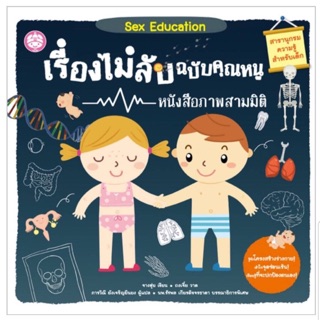 Sex Education เรื่องไม่ลับ ฉบับคุณหนู