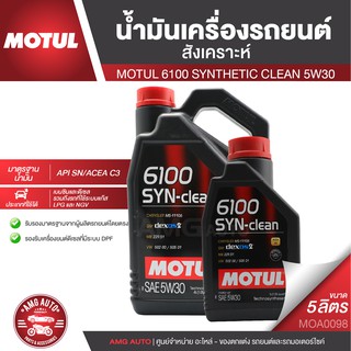 MOTUL 6100 SYNTHETIC CLEAN 5W30 ขนาด 5 ลิตร สำหรับเครื่องยนต์เบนซินและดีเซล สังเคราะห์ ACEA C3 Mid-SAPS/API SN OS0067