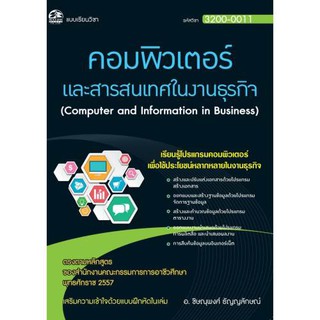 3200-0011 คอมพิวเตอร์และสารสนเทศในงานธุรกิจ (สำนักพิมพ์ ซัคเซส มีเดีย / Success Media)