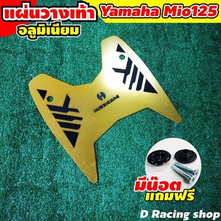 แผ่นวางเท้าอะลูมิเนียม สีทอง ตรงรุ่น YAMAHA MIO125