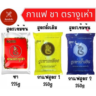 ราคาถูก🔥🔥กาแฟโบราณ ชาโบราณ ตรางูเห่าเหลือง ขนาด 350g พร้อมส่ง