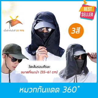 หมวกกันแดด แบบ360องศา กันแดด รอบทิศทาง มีกรองฝุ่น มีผ้าปิดปาก มีผ้าคลุม กันรังสี UV 99% 3สี สินค้าในไทย // 360hat ส่งไว