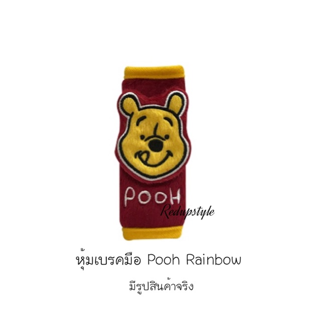 หุ้มเบรคมือหมีพูห์ Pooh Rainbow ลิขสิทธิ์แท้