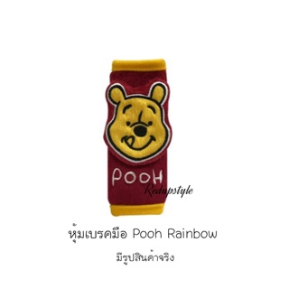 หุ้มเบรคมือหมีพูห์ Pooh Rainbow✨ลิขสิทธิ์แท้✨