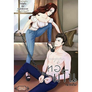 ทอมโน (ลำดับที่ 1 ในซีรี่ส์ทอรักปักสวาท) / ยักษ์ (ณิการ์) / ใหม่ ทำมือ AA1