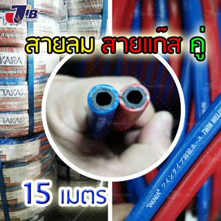 สายลม - สายแก๊สคู่ - สายเชื่อมคู่ พีวีซี TAKARA ยาว 15 เมตร แดง, น้ำเงิน