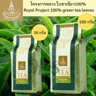 โครงการหลวง ยอดชาเขียวแท้ 100% Green Tea ขนาด 100 กรัม Royal Project, 100% real green tea leaves size 100 g.