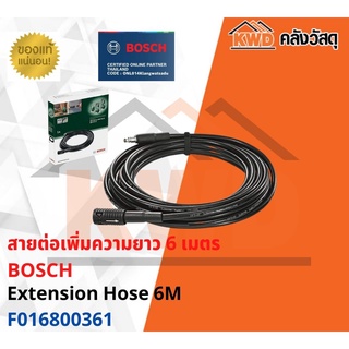 สายต่อเพิ่มความยาว 6 เมตร สายเครื่องฉีดน้ำ BOSCH Extension Hose 6M พร้อมส่ง