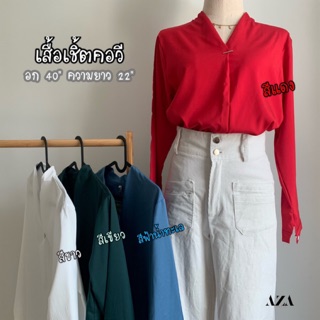 เสื้อเชิ้ตแขนยาวกลัดหน้าอก (พร้อมส่ง)