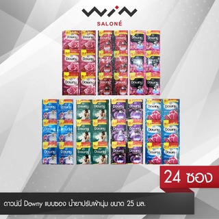 ดาวน์นี่ Downy แบบซอง น้ำยาปรับผ้านุ่ม  ขนาด 25 มล. แพ็ค 24 ซอง