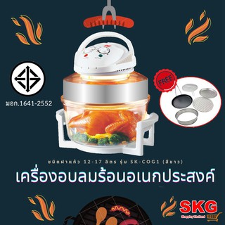 SKG เครื่องอบลมร้อนอเนกประสงค์ ชนิดฝาแก้ว 12-17 ลิตร รุ่น SK-COG1 (สีขาว)