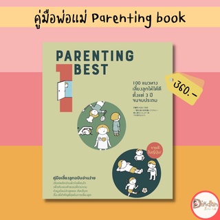 🌈ลดราคาหนังสือคู่มือ #Parenting best 100 แนวทางการเลี้ยงลูกให้ได้ดีตั้งแต่ 3 ปีจนจบประถม