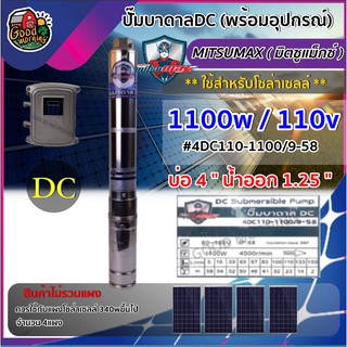 MITSUMAX 🇹🇭 ปั๊มบาดาล DC รุ่น 4DC110-1100/9-58 1100W ลงบ่อ4 น้ำออก2 มอเตอร์บัตเลส ดูดน้ำลึก ซัมเมิส แผง มอเตอร์บัสเลส