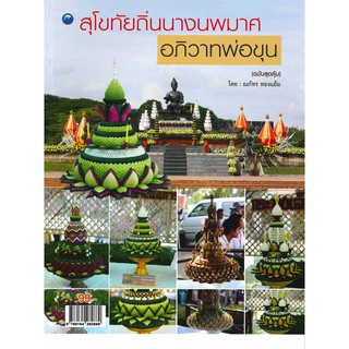 สุโขทัยถิ่นนางนพมาศอภิวาทพ่อขุน (ฉบับสุดคุ้ม)