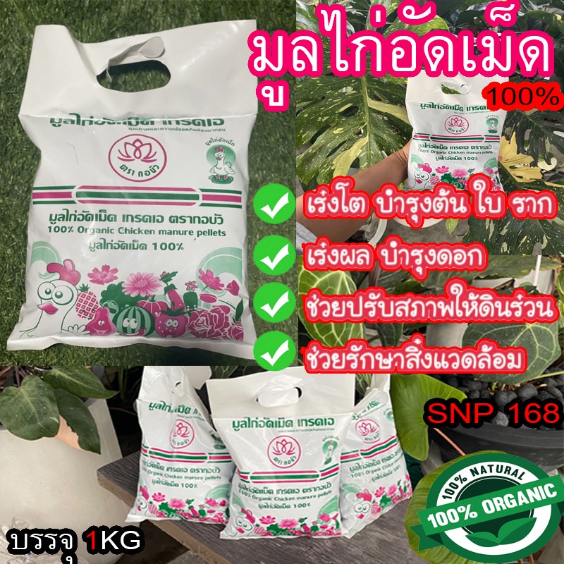 มูลขี้ไก่อัดเม็ด1.5กิโลกรัม ตรากอบัว คุณภาพเกรด A