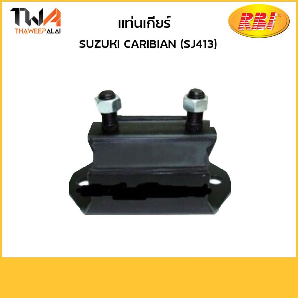 RBI แท่นเกียร์ CARIBIAN (SJ413) รหัส 411SJ413 11710-80010