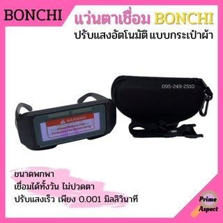 แว่นตาเชื่อมปรับแสงออโต้ Bonchi เชื่อมได้ทั้งวันไม่ปวดตา (แบบกระเป๋าผ้า)