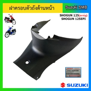 ฝาครอบตัวถังด้านหน้า ยี่ห้อ Suzuki รุ่น Shogun125 (คาร์บู) / Shogun125 EPI แท้ศูนย์