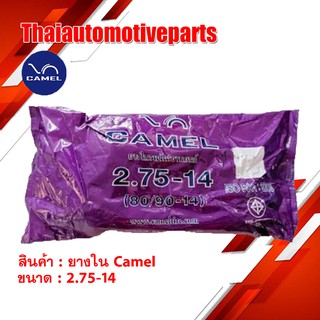 ยางใน CAMEL 2.75-14 (80/90-14) ยางรถจักรยานยนต์ มอเตอร์ไซค์