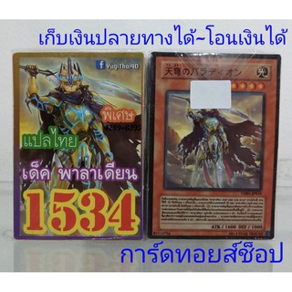 การ์ดยูกิ เลข1534 (เด็คพาลาเดียน) เลข4ตัวของแท้ การ์ดแปลไทย