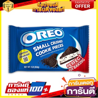 โอรีโอ คุกกี้ชิ้นบดขนาดเล็ก 454 กรัม Oreo Small Crushed Cookies Pieces 454g