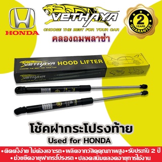 โช้คค้ำฝากระโปรงท้าย VETHAYA (รุ่น HONDA) รับประกัน 2 ปี