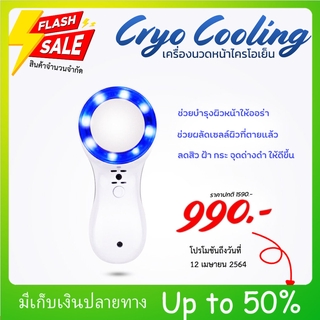 🔥 ราคาโปรโมชั่น 🔥 เครื่องนวดหน้าเย็น (Cryo) ไต้หวัน จำนวนจำกัด 🔥