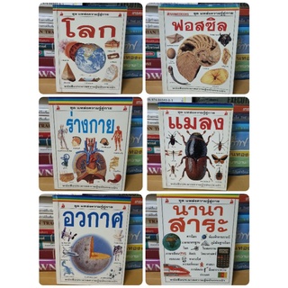 # หนังสือมือสอง#หนังสือชุดแหล่งความรู้คู่กายหนังสือประมวลความรู้ฉบับกระเป๋า