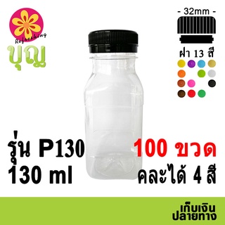 ขวดพลาสติก​  PET​ 130ml 100 ขวด เลือกสีฝาได้ บริการเก็บเงินปลายทาง