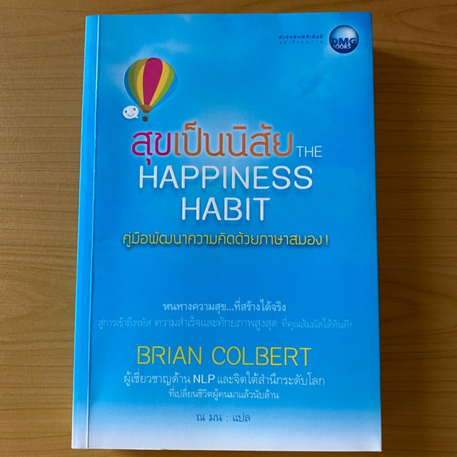 สุขเป็นนิสัย The Happiness Habit