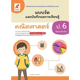 แบบวัดและบันทึกผลฯ คณิตศาสตร์ ป.6