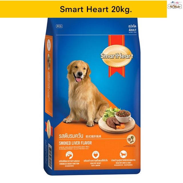 Smartheart 20 kg สมาร์ทฮาร์ท อาหารเม็ดสำหรับสุนัขโต ขนาด 20 กก.