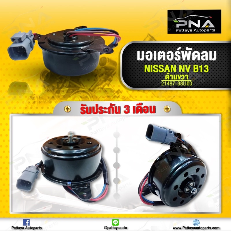 มอเตอร์พัดลมหม้อน้ำ Nissan NV,B13 สายไฟ4เส้น ใหม่ไตหวัน รับประกัน3เดือน (21487-38u00)