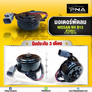 มอเตอร์พัดลมนิสัน NV,B13 สายไฟ4 เส้น