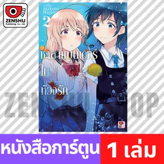 [COMIC] ซาลาแมนเดอร์ในห้วงรัก เล่ม 1-2