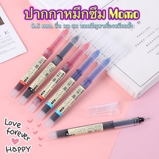 A56-N3 ปากกาหมึกซึม MoMo 0.5 mm.  ลื่น คม สด หมึกไม่แห้ง ส่งจากกรุงเทพ