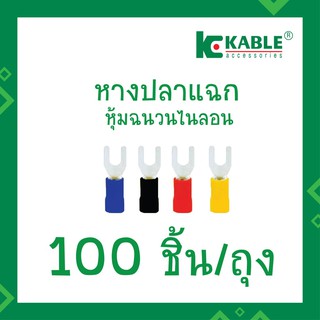 KKable 1ถุง(100ตัว) หางปลาแฉกหุ้มฉนวนไนลอน