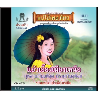 CD475 อมตะรวมเพลงเหนือ อัลบั้ม รวมฮิตเพลงลูกทุ่งเพราะๆแอ่วเมืองเหนือ