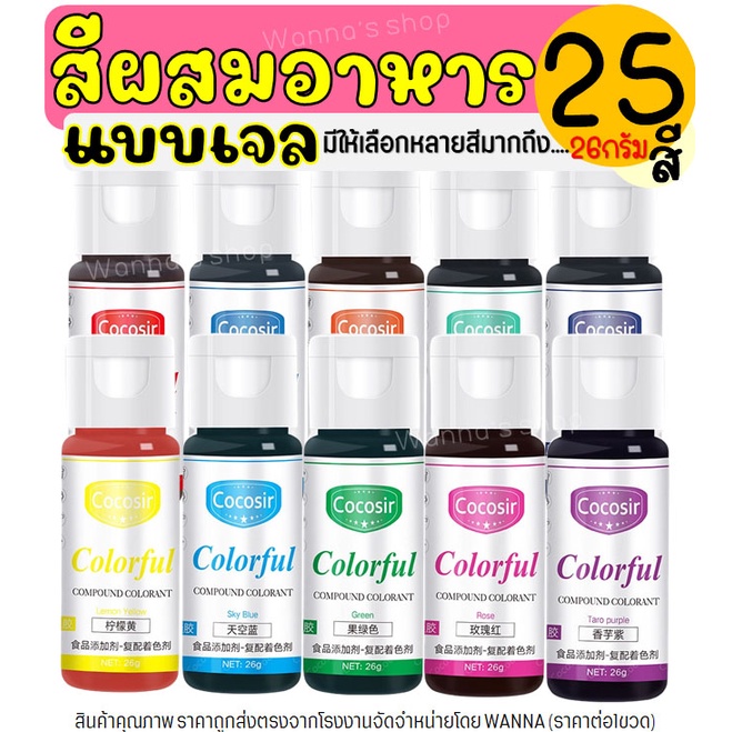 🔥ส่งฟรี🔥 สีผสมอาหารเจล WANNA ขนาด26กรัม(มีให้เลือกซื้อ25สี!) สีผสมอาหารแบบเจล สีผสมอาหาร สีผสมอาหารน้ำ สีเจลผสมอาหาร
