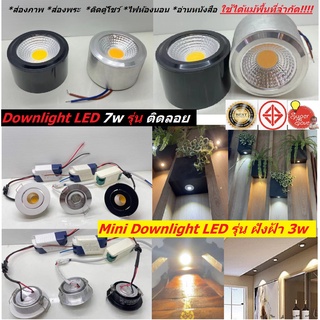 ฟรีประกัน7วันเต็ม* ดาวไลท์ DOWNLIGHT-MINI-LED-3W- 7W ดาวน์ไลท์ ฝังฝ้า กลม ส่องสินค้าส่องภาพเล็กจี๋วต่อไฟตรงไฟบ้าน ติดลอย